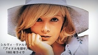 シルヴィ・ヴァルタン「アイドルを探せ」1965年ライヴ LA PLUS BELLE POUR ALLER DANSER la légende de SYLVIE VARTAN LIVE 1965 [upl. by Ayatahs]