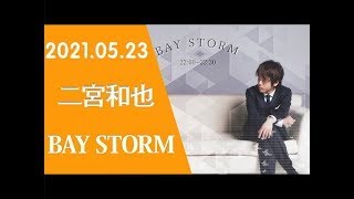 嵐 二宮和也「BAY STORM」2021年5月23日 [upl. by Rednijar]