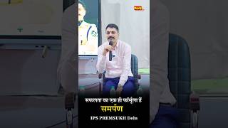 quotसफलता का एक ही फॉर्मूला है समर्पण IPS Premsukh Deluसफलता की राह में समर्पण motivation bishnoitv [upl. by Atenahs]