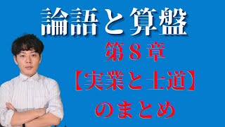 論語と算盤 第8章【実業と士道】 [upl. by Anahcar]