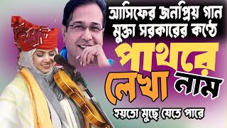 পাথরে লেখা নাম হইতো মুছে যেতে পারে ।। মুক্তা সরকারের কন্ঠে আসিফের গান mukta sorkar [upl. by Coop]