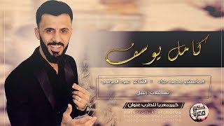 كامل يوسف  رماني رماني  الفرقة الذهبية  2019 [upl. by Aisorbma]