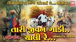 તારી જીવન ગાડી ચાલી રે ભાગ ૨  Tari Jivan Gadi Chali Re Part 2  Nonstop Gujarati Bhajan [upl. by Gale707]