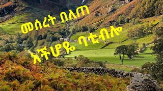 Meserete Belete  Ach Hoyi  መሰረት በለጠአችሆዬ ባቲብሎ New Ethiopia Music official video [upl. by Issej]