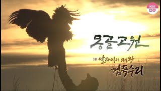 KBS 걸작 다큐멘터리 몽골고원 1편  알타이의 제왕 검독수리  Mongolian Plat golden eagle [upl. by Aluk672]