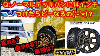 付くのはわかったそんで結局どぉなのさ ˙꒳​˙ ？16565R14【デッキバン】に装着時の干渉を徹底検証 [upl. by Dulcia]