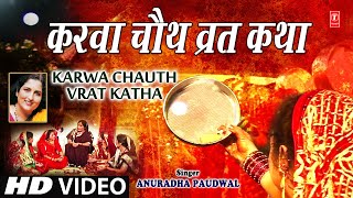 करवा चौथ व्रत कथा Karwa Chauth Vrat Katha I ANURADHA PAUDWAL I Karva Chauth 2019 I Karva Chouth [upl. by Prue]