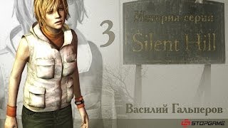 История серии Silent Hill часть 3 [upl. by Ymer]