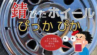 【簡単サビ落とし】塩カルで錆びたクロームメッキホイールピカピカに【JB74 ジムニーシエラ】 [upl. by Ardnua265]