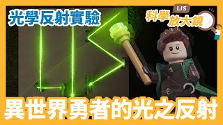 【自然科學實驗光學反射】從鏡子反射實驗學會光反射的原理《LIS科學放大鏡 EP02》 [upl. by Achilles358]