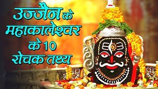 महाकाल मंदिर के दर्शन से पहले जान लें ये 10 खास बातें  Ujjain Mahakal Facts 2021 [upl. by Ztnahc]