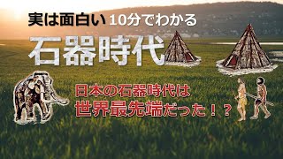 【歴史解説】日本の石器時代 当時からすでに世界最先端の「ものづくり民族」だった！！【簡単解説】 [upl. by Miah821]