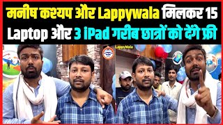 Manish Kasyap और LappyWala मिलकर 15 Laptop और 3 iPad गरीब छात्रों को बिल्कुल मुफ्त देंगे।। [upl. by Callida705]