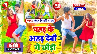 आ गया Kundan Bihari का Viral Video Song  चहड़ के अहड़ देबौ गे छौड़ी  Chahad Ke Ahad Debau Ge Chhauri [upl. by Alberto149]