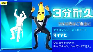 マイアヒ アイコンシリーズ・3分耐久からのマイアヒ原曲♫ emote fortnite＃マイアヒ＃原曲【フォートナイト】 [upl. by Nosittam]