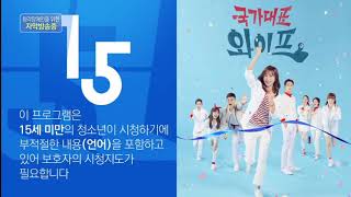 KBS1 일일연속극 국가대표 와이프 15세 연령고지 [upl. by Noam]