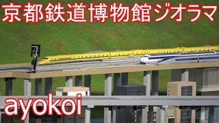 京都鉄道博物館 内覧会 鉄道ジオラマ [upl. by Greabe]