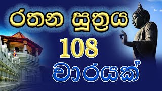 Rathana Suthraya 108 warayak රතන සූත්‍රය 108 වාරයක් [upl. by Ellinehc]