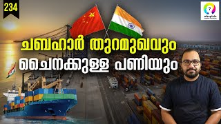 ഇന്ത്യക്ക് എന്തിനാണ് ഇറാനിലെ തുറമുഖം Chabahar Port Explained  India China Malayalam  alexplain [upl. by Anegroeg]