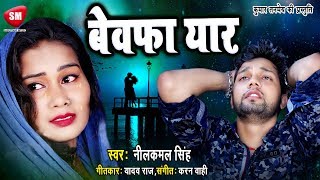 Nilkamal Singh 2019 का दर्दनाक बेवफाई सांग  बेवफा यार BEWAFA YAAR Bhojpuri Sad Song [upl. by Arahk336]