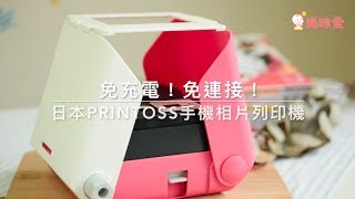 日本Printoss手機相片列印機（操作說明）｜媽咪愛mamilove開箱實測 [upl. by Thibaut]