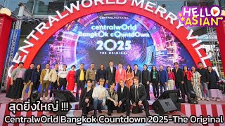 สุดยิ่งใหญ่  แถลงข่าวและ ประกาศ line up ศิลปิน CentralwOrld Bangkok Countdown 2025The Original [upl. by Nauht]