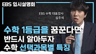 ”여기에 투자하면 미적분 학생 다 제칠 수 있습니다“ EBS 스타강사가 알려주는 등급을 올리는 수학 선택과목 결정하는 법 I 수능 전략 IEBS입시설명회 [upl. by Ailssa]