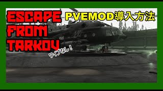 【タルコフ】【PVE】タルコフSPTAKIの導入方法！MOD導入も！ [upl. by Erda]