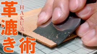 【レザークラフト】HAKU流・革漉き術  Leather Craft my leather skiving technique using a Japanese leather knife [upl. by Pillihpnhoj]