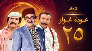 مسلسل عودة غوار quotالأصدقاءquot الحلقة 25 الخامسة والعشرون  HD  Awdat Ghawwar quotAlasdeqaaquot Ep25 [upl. by Aciram]