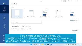 OneDriveに保存した文書を開くには（Word 2021） [upl. by Jephum]