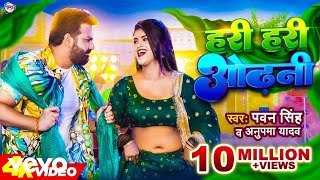 Pawan Singh Anupama Yadav  Hari Hari Odhani  Bhojpuri Video Song [upl. by Averell]