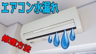 エアコン水漏れ！エアコンから水が出てくるときの修理方法。ドレンホースを掃除してみましょう。 [upl. by Georgetta616]