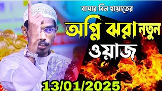 বাসার বিন হায়াতের অগ্নি ঝরা নতুন ওয়াজ Basar Bin Hayat ali new waz 13012025 [upl. by Intyrb]