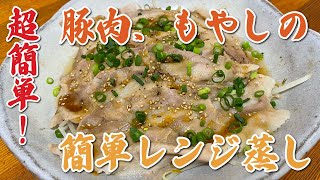 【お手軽料理】豚肉、もやしの簡単レンジ蒸し【レンジ調理】 [upl. by Yauq]