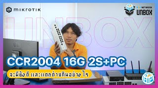 📦 ชวนทุกท่านมา Unbox MikroTik รุ่น CCR2004 16G 2SPC กันครับ ภายในกล่องจะเป็นยังไงกดดูเลย [upl. by Anette]