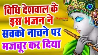 विधि देशवाल के इस भजन ने सबको नाचने पर मजबूर कर दिया  VIDHI DESHWAL HIT KRISHNA DANCING SONG [upl. by Douty]