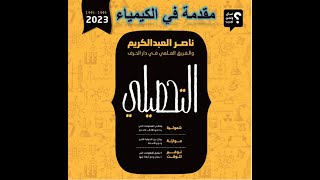 كيمياء تحصيلي  1  شرح كتاب ناصر عبد الكريم 2023  مقدمة في علم الكيمياء من س1 إلى س27 [upl. by Nica734]