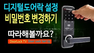 디지털도어락 번호키 설정 비밀번호 등록하기 [upl. by Secrest]