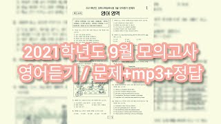 2021학년도2020년 고3 9월 모의고사 영어듣기  문제음성답안 [upl. by Kelsey]