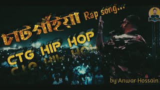 CTG HIP HOP  CTG Rap 2023  Anwar Hossain  আঁরার চাটগাঁইয়ে রেপ  Chittagong song [upl. by Rice]