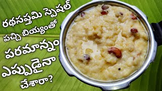 Parmannam recipe in teluguRatha Sapatmi 2024Bellam paramannam recipeSweet pongalParamannam [upl. by Ravid]