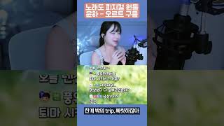 뭔가 잘부르는 건 아닌데 뭔가 중독성은 있고 뭔가 듣다보면 잘 부르는건가 착각도 하게 되는 창법 윤하 오르트구름 [upl. by Hoehne189]