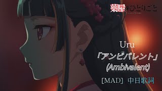 MADAMV Uru 藥師少女的獨語 OP2 アンビバレント 中日歌詞薬屋のひとりごとLyrics [upl. by Navonod]