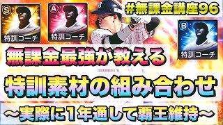 【プロスピA】特訓素材の組み合わせ教えます！無課金で実際に１年通して覇王を維持している自分が徹底解説！全員共通して絶対に意識すべき点はいくつかあります【無課金講座＃９６】 [upl. by Oskar]