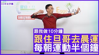 跟住旦哥去晨運 每朝運動半個鐘  鄭丹瑞《健康旦》跟我做10分鐘Part 1 CC中文字幕 [upl. by Gnaoh]