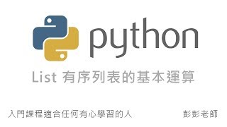 Python 有序列表的基本運算  List、Tuple By 彭彭 [upl. by Ruhtua]