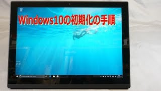 Windows10 初期化手順 [upl. by Mosora]