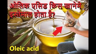 What is Oleic acid Uses of oleic acid All details about oleic acid ओलिक एसिड क्या है [upl. by Edgar]