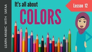 Learn Colors in Arabic  Lesson  12  Learn Arabic with Safaa [upl. by Sternlight125]